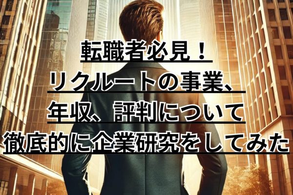 転職者必見！リクルートの事業、年収、評判について徹底的に企業研究をしてみた